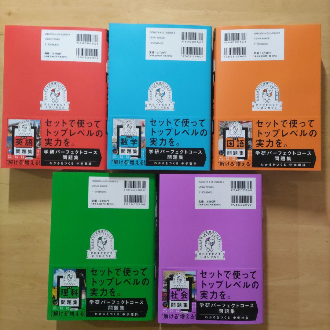 学研パーフェクトコース 参考書 & 問題集 中学5教科セット新装版 （全10冊）