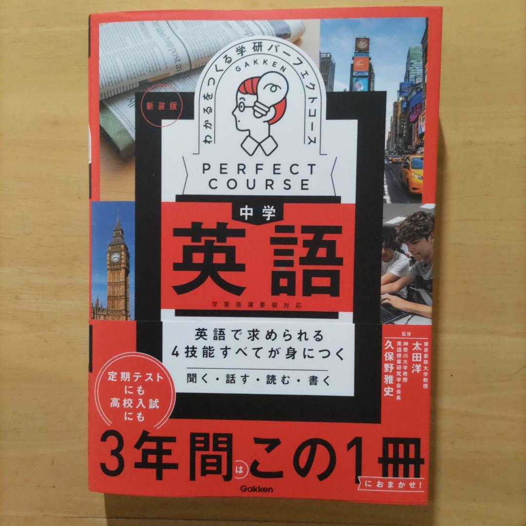 学研パーフェクトコース 参考書 & 問題集 中学5教科セット新装版 （全10冊）
