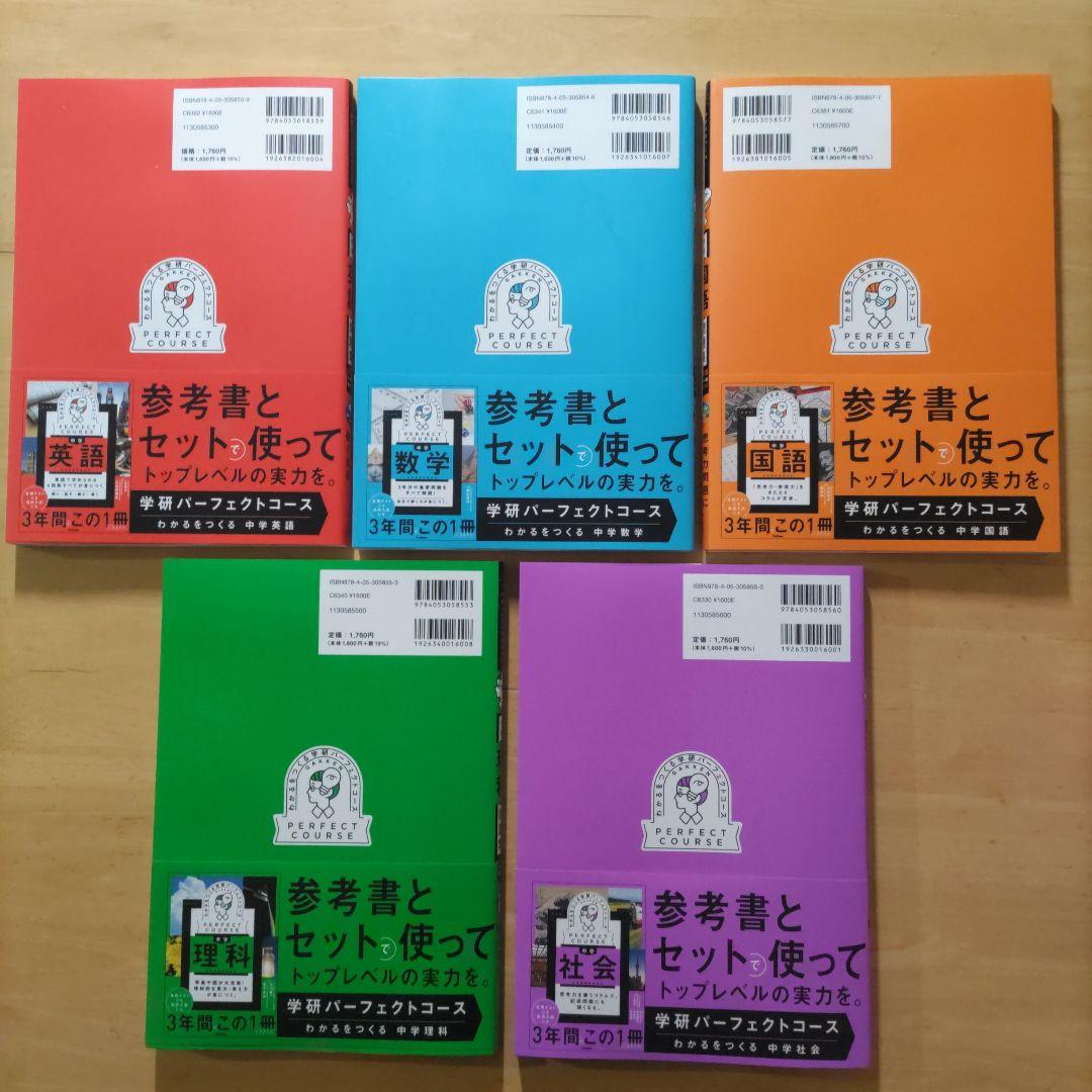 学研パーフェクトコース 参考書 & 問題集 中学5教科セット新装版 （全10冊）