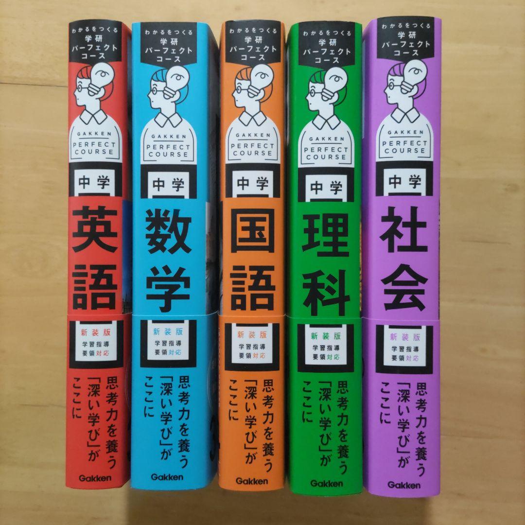 学研パーフェクトコース 参考書 & 問題集 中学5教科セット新装版 （全10冊）