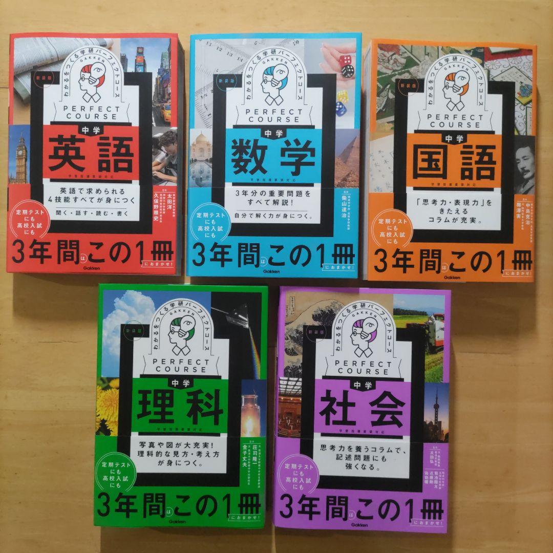 学研パーフェクトコース 参考書 & 問題集 中学5教科セット新装版 （全10冊）
