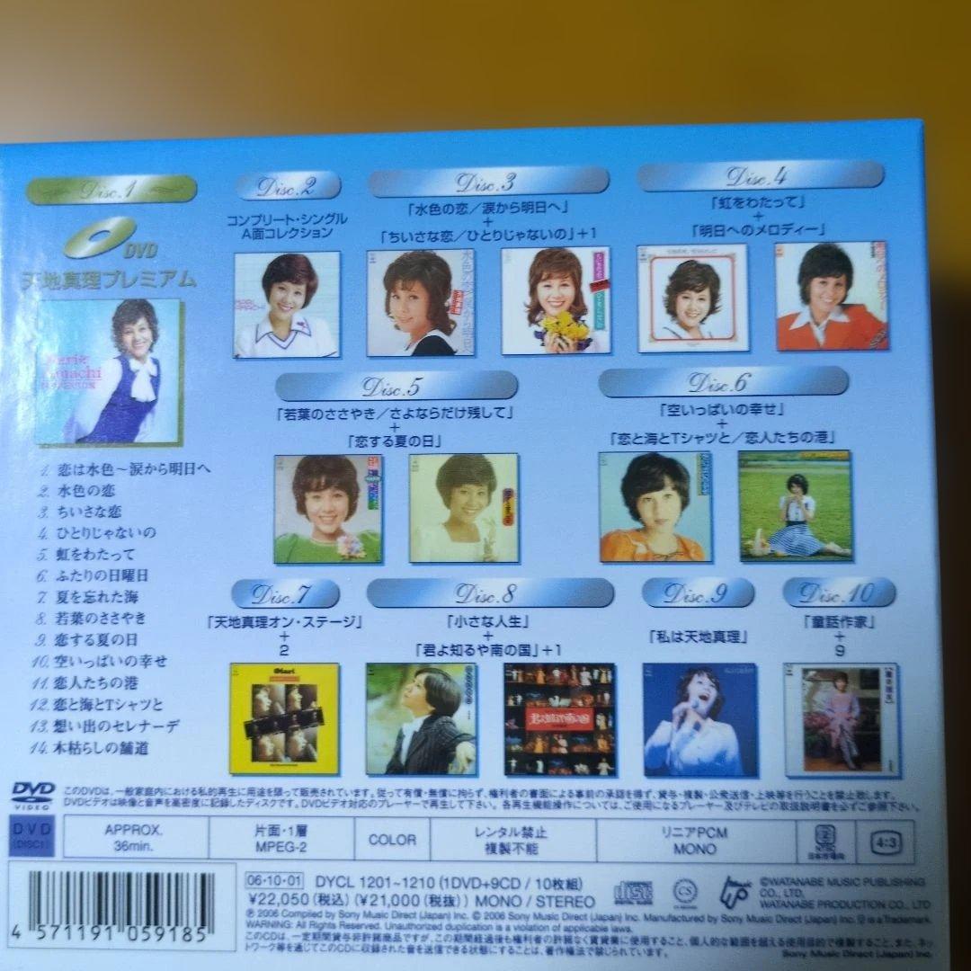 天地真理 プレミアム BOX