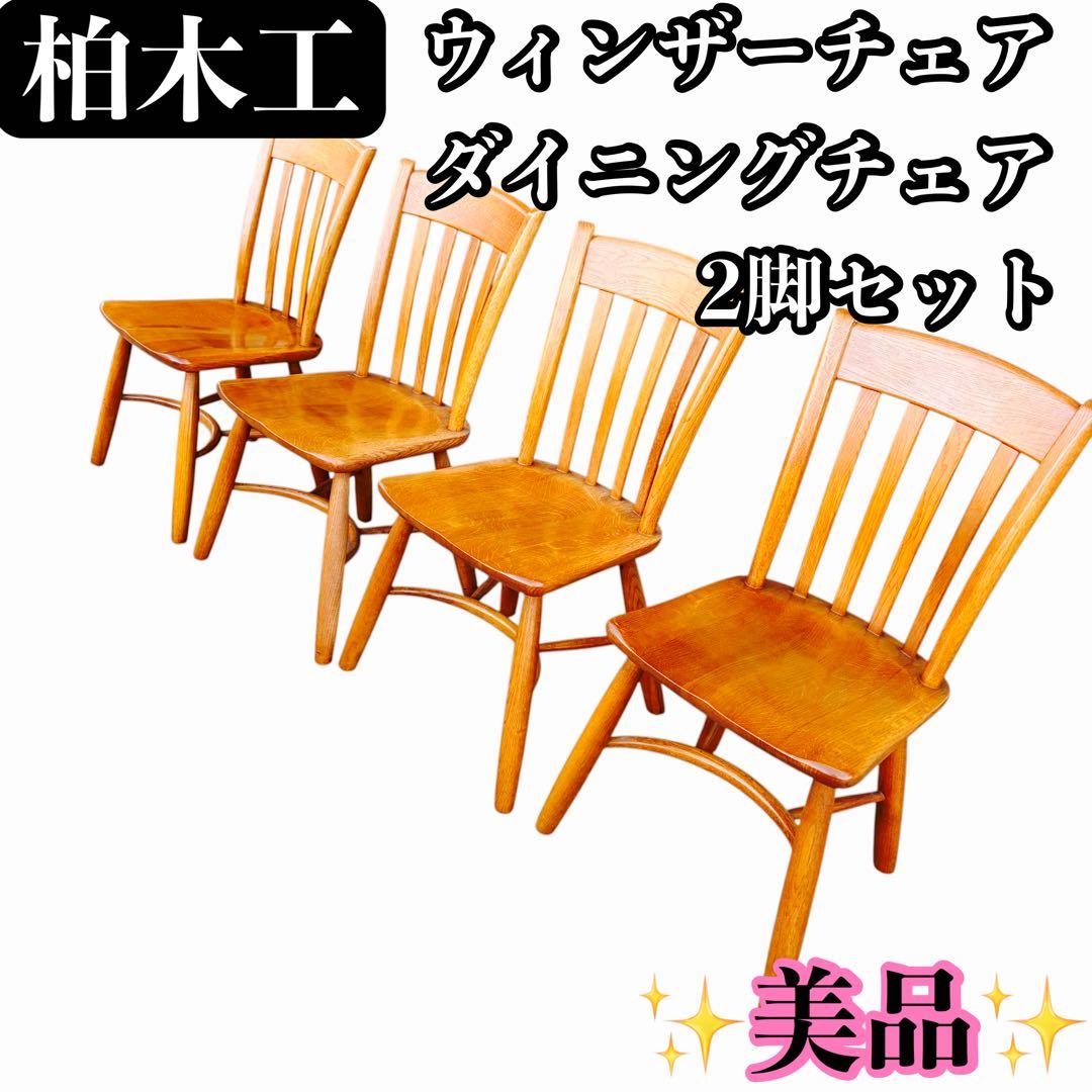 美品 柏木工 無垢材 ウィンザーチェア ダイニング ボウバック 2脚セット①