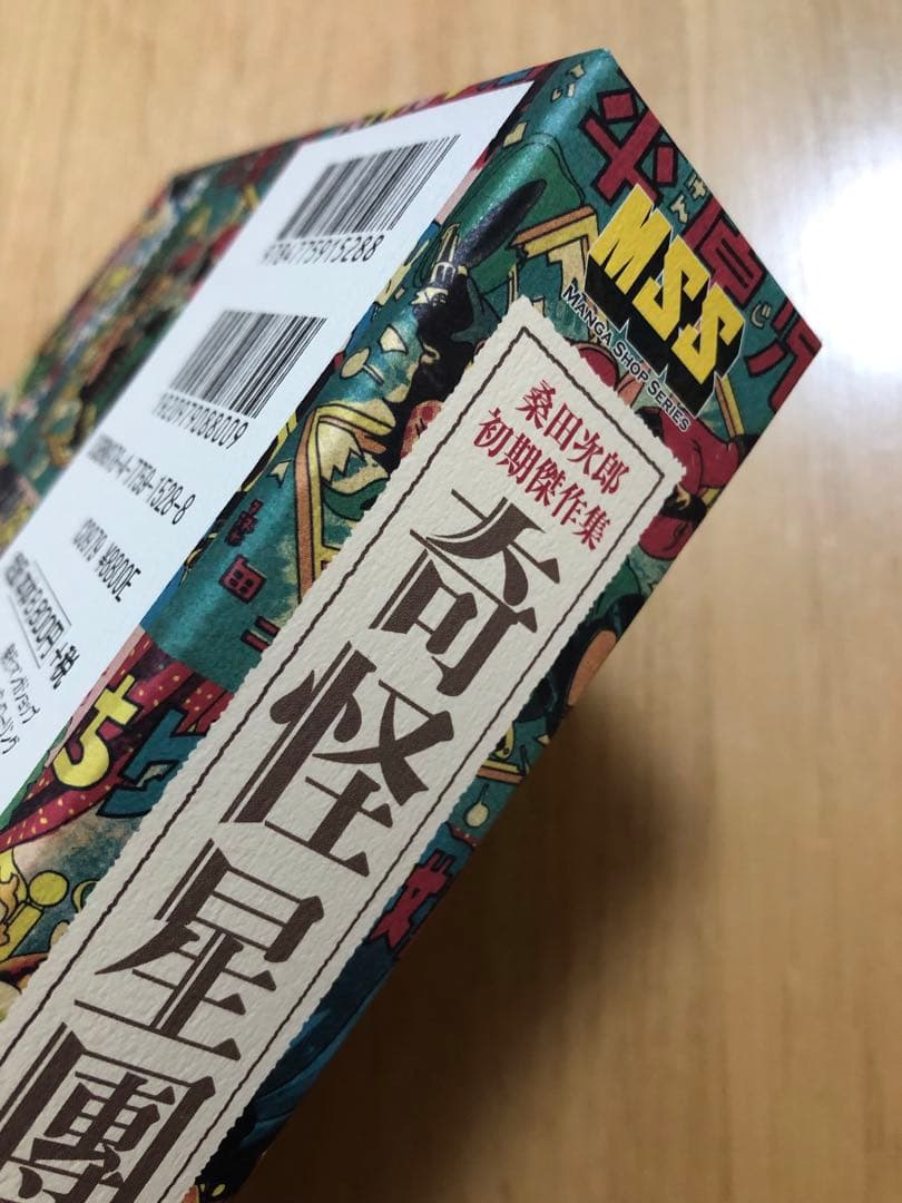 【初版・帯付き・美品・レア】奇怪星團　桑田次郎初期傑作集　9冊　マンガショップ