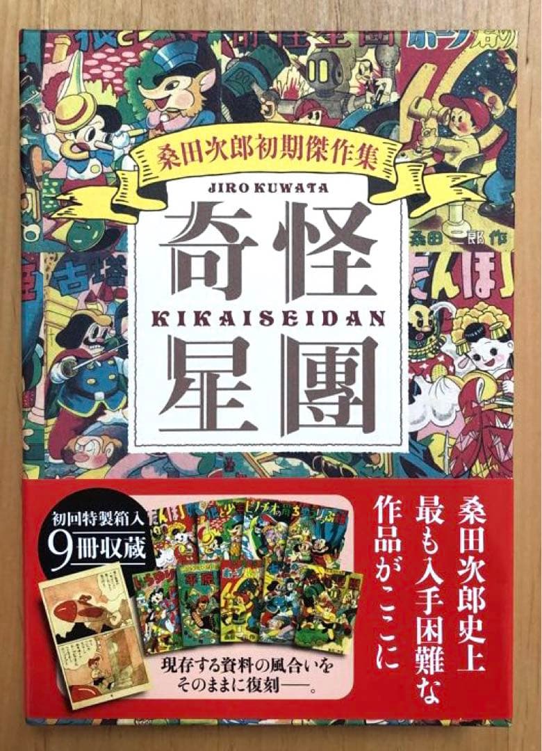 【初版・帯付き・美品・レア】奇怪星團　桑田次郎初期傑作集　9冊　マンガショップ