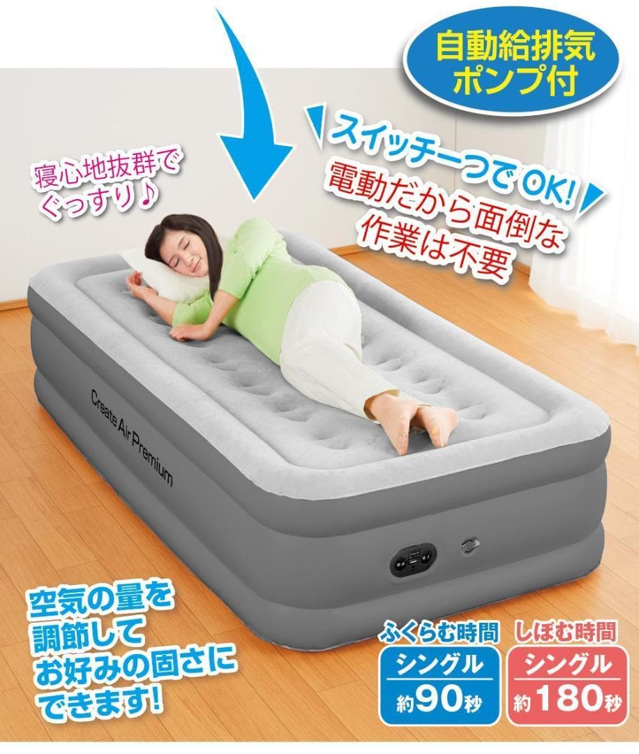新品●はぴねすくらぶ● 電動ポンプ内蔵エアーベッド クリエイトエア プレミアムS