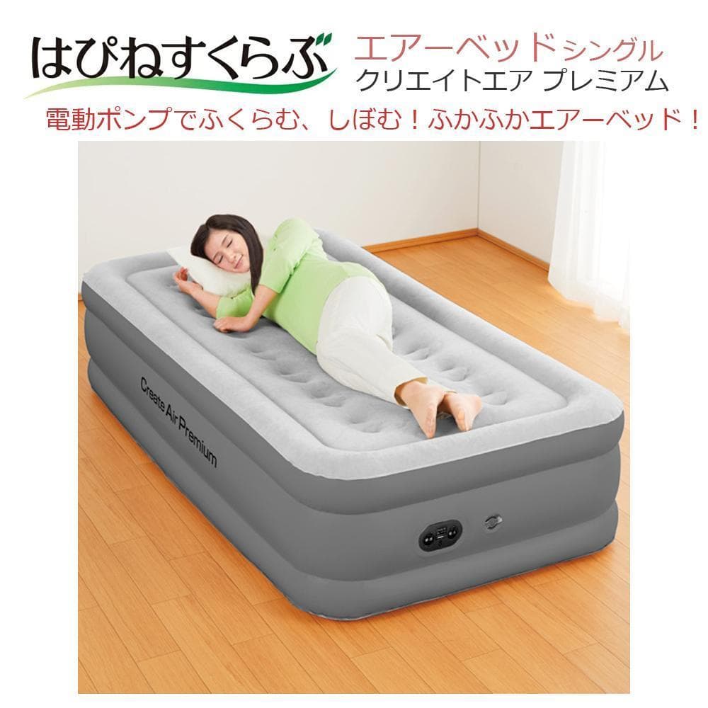 新品●はぴねすくらぶ● 電動ポンプ内蔵エアーベッド クリエイトエア プレミアムS