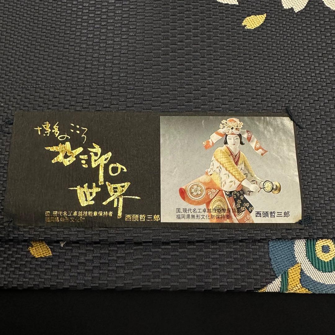 新品 正絹 袋帯 博多織 西村織物 西頭哲三郎 未仕立品 2339