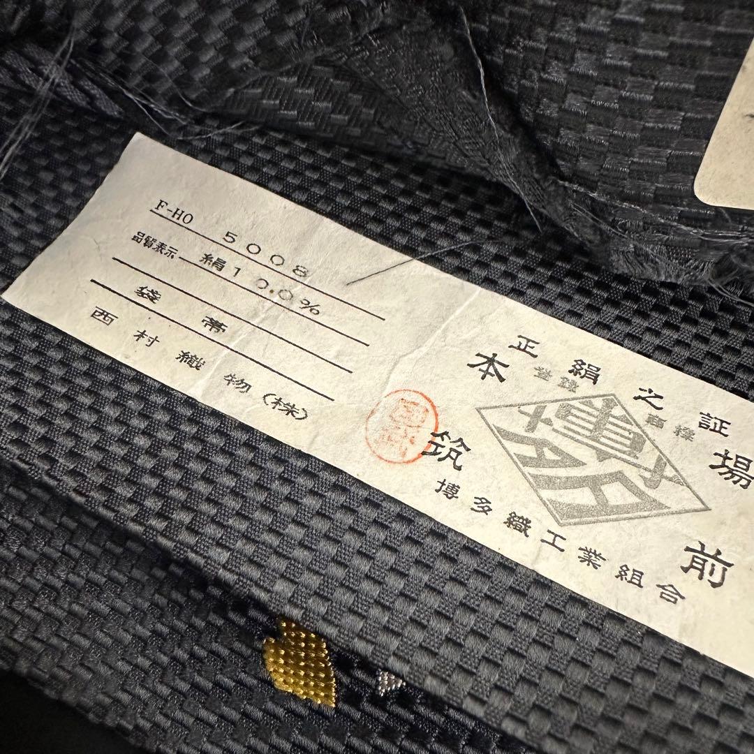 新品 正絹 袋帯 博多織 西村織物 西頭哲三郎 未仕立品 2339