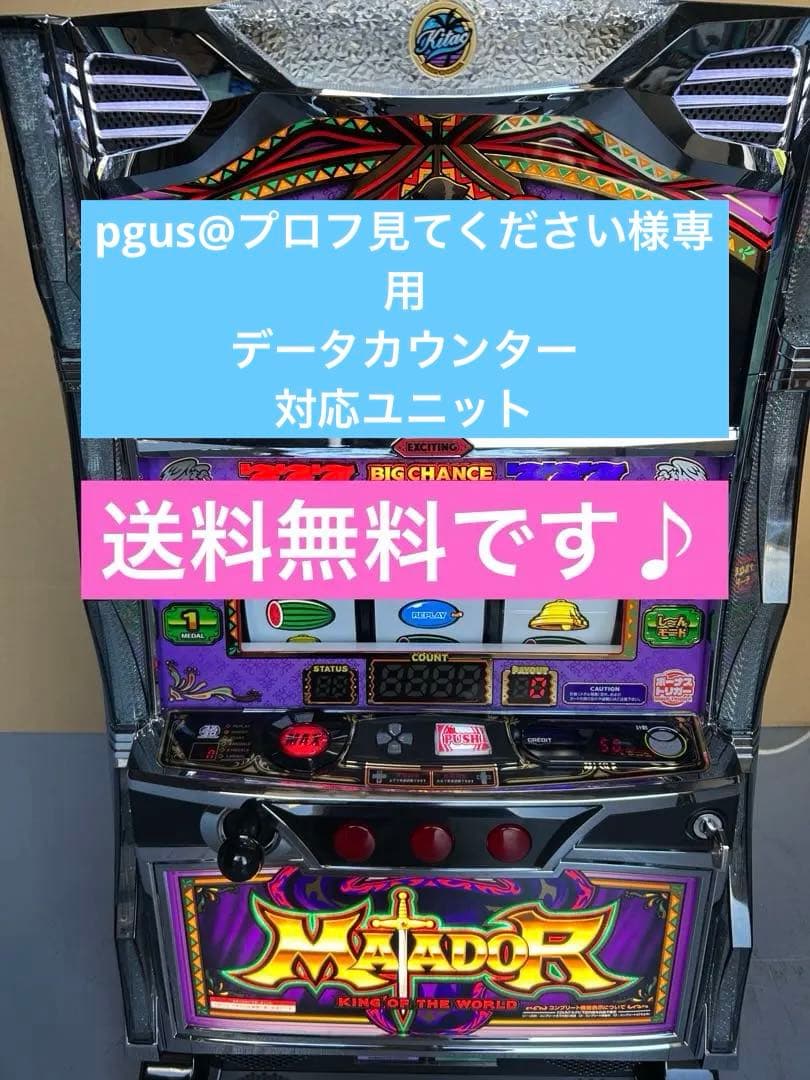 データカウンター対応　スマスロ　実機　マタドールⅢ 家庭用改造済み　送料込み