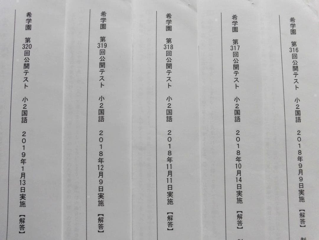 希学園 小2 公開テスト 国語 算数 5回分 2018年9月～2019年1月