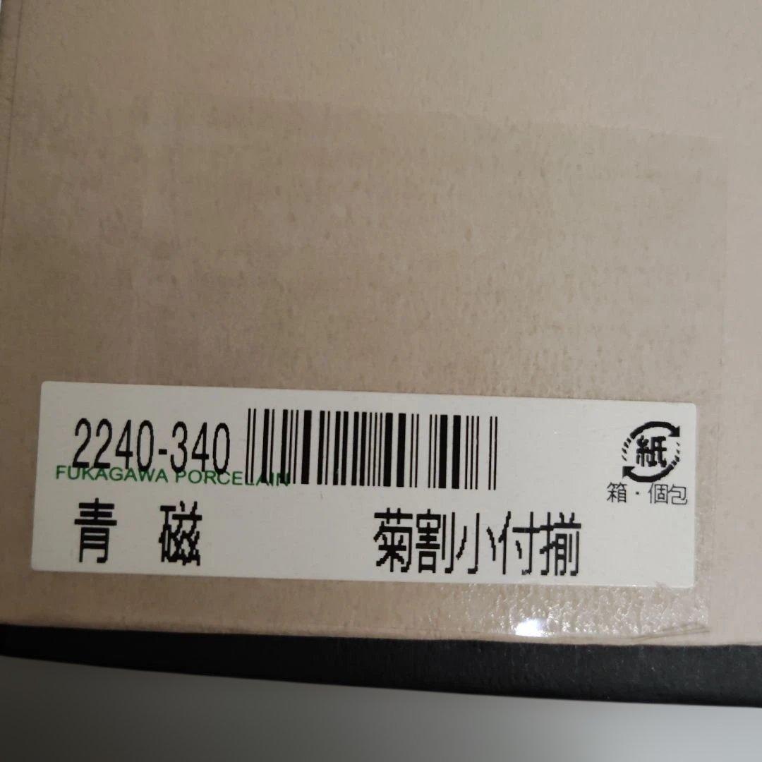 深川製磁　青磁菊割小付揃　菊花　5枚セット　未使用