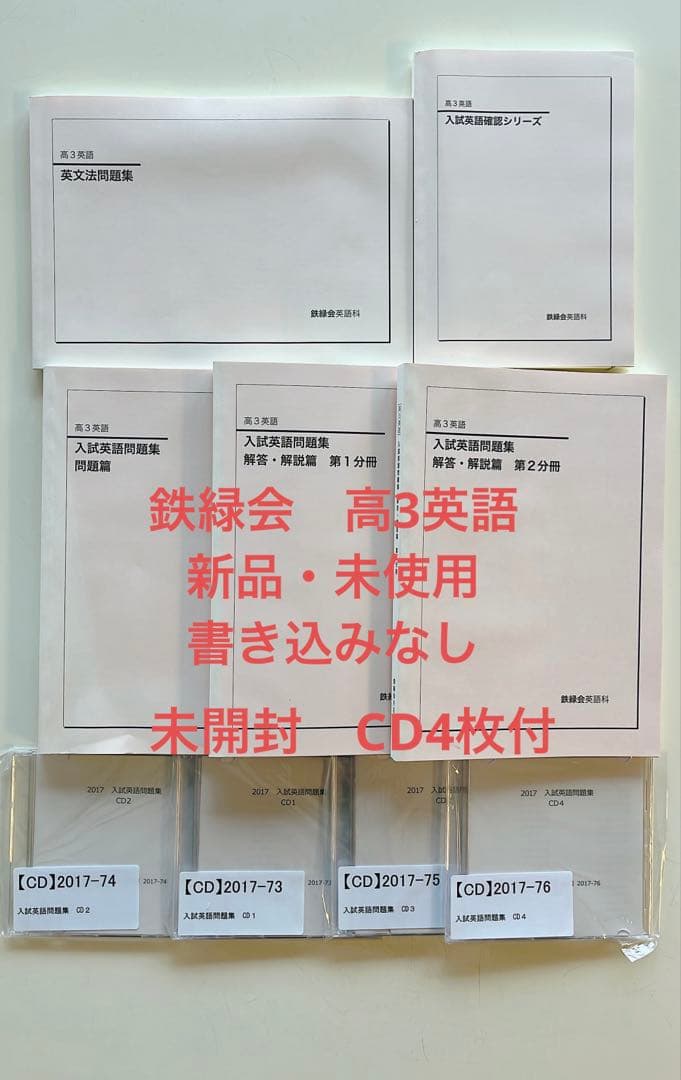 鉄緑会　高3英語　入試英語問題集 2024年度購入 セット　CD4枚付