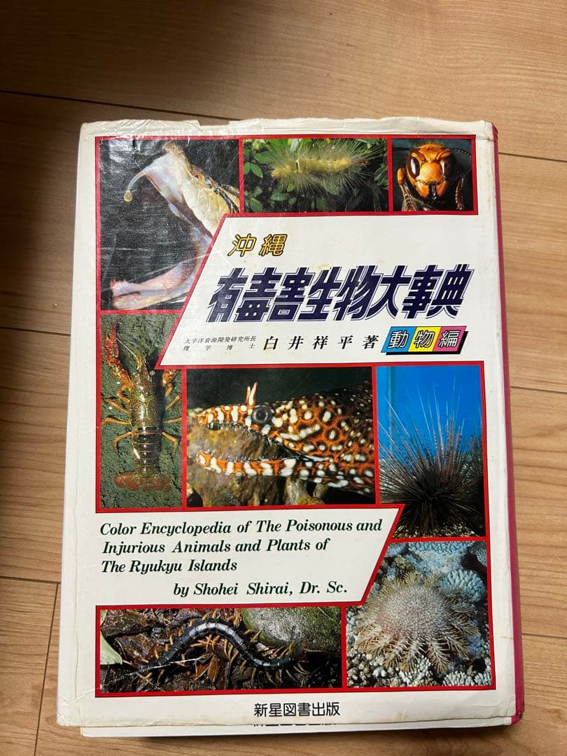 沖縄　有害生物大辞典（動物編）