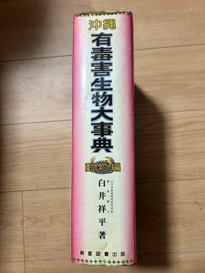 沖縄　有害生物大辞典（動物編）