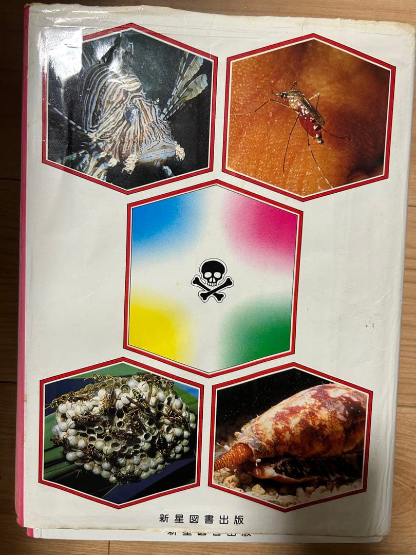 沖縄　有害生物大辞典（動物編）