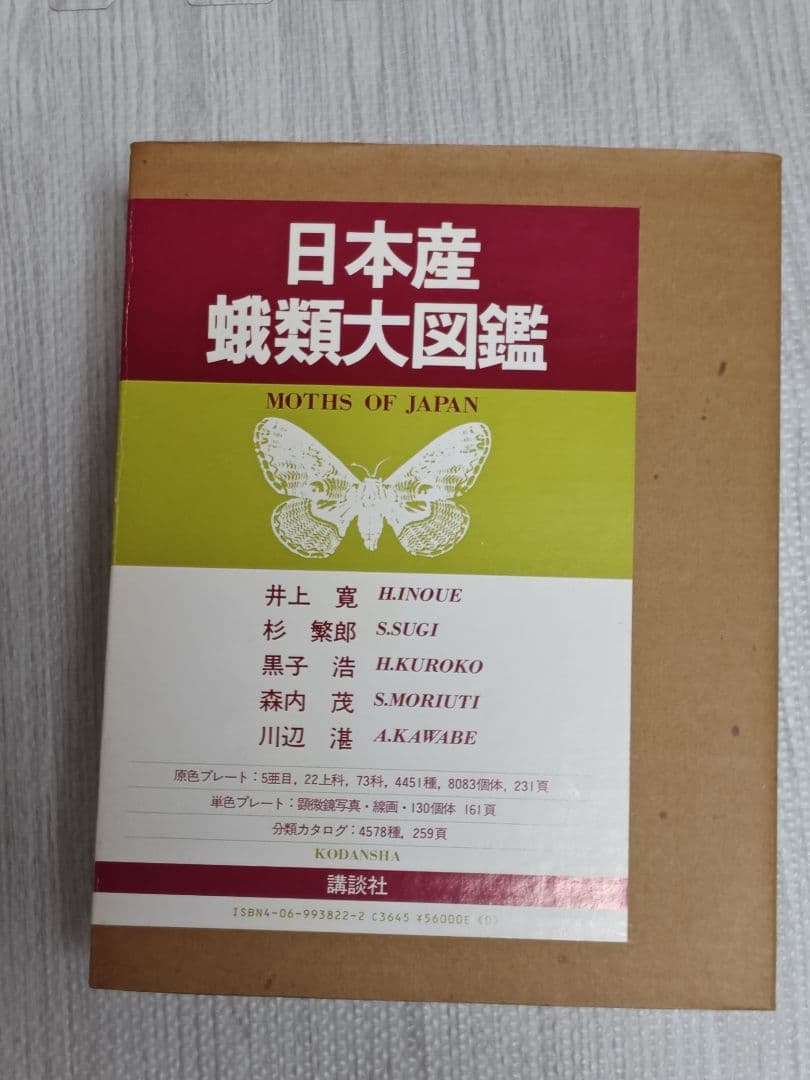 日本産蛾類大図鑑/全２巻　外函,輸送用函付属　講談社　第１刷　新品同様美品