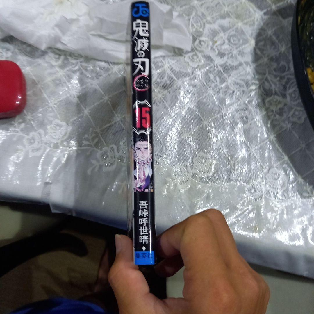 鬼滅の刃 15