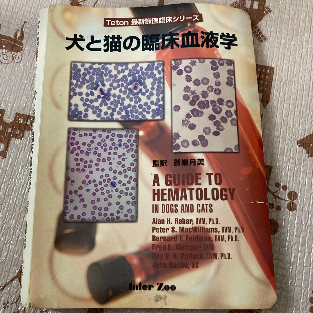 犬と猫の臨床血液学