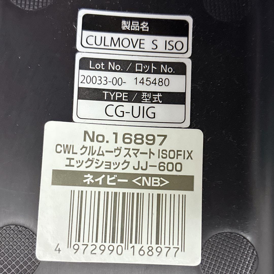 最上位 コンビ クルムーヴ スマート ISOFIX エッグショック JJ-600