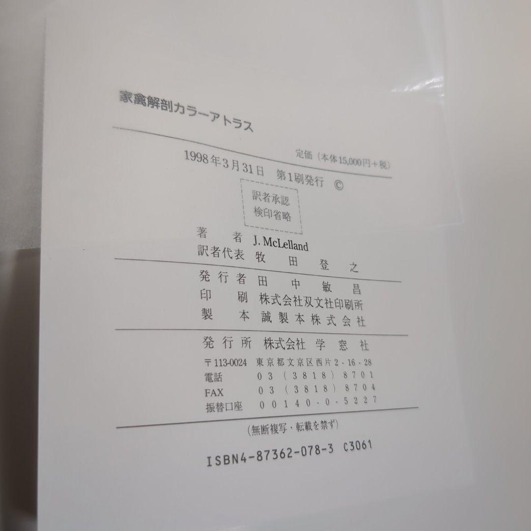 家禽解剖カラーアトラス J. McLelland著