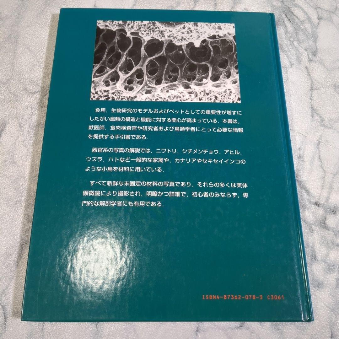 家禽解剖カラーアトラス J. McLelland著