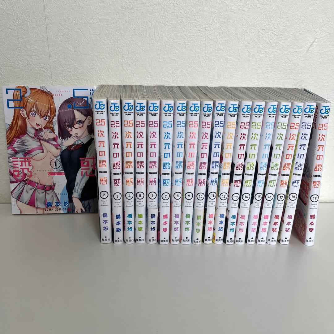 2.5次元の誘惑(リリサ) 1~19巻