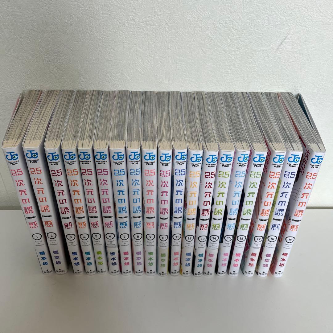 2.5次元の誘惑(リリサ) 1~19巻