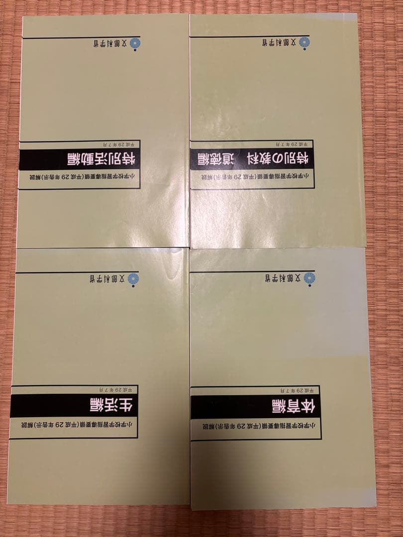 テキストと学習指導要領