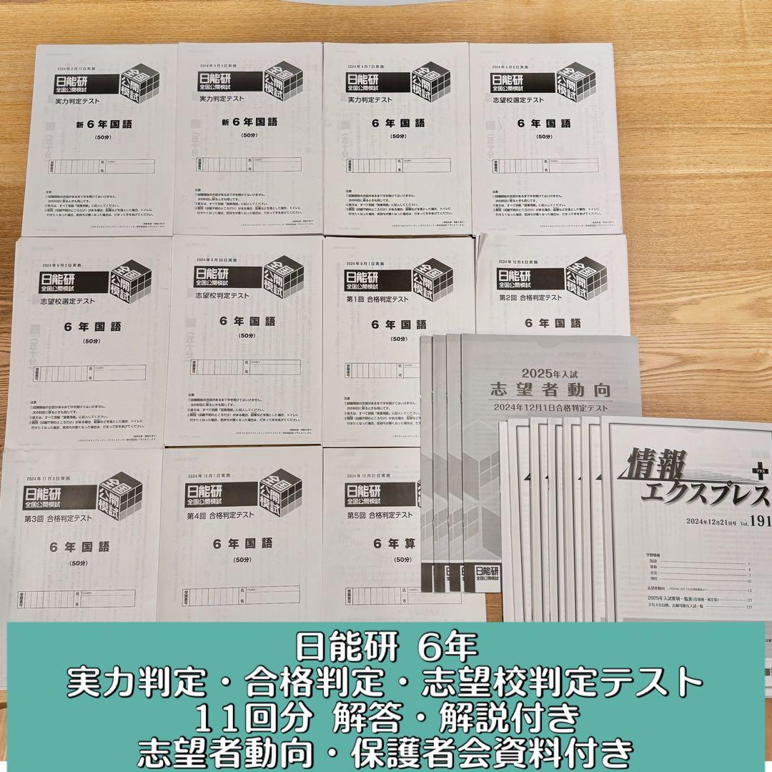 日能研 6年 実力/合格/志望校判定テスト 解答解説付き 4教科 2024年度