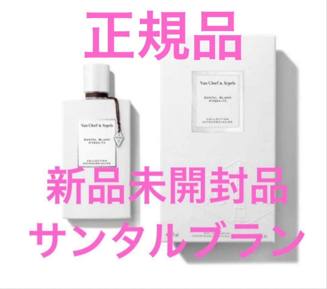 新品✨ヴァンクリーフ&アーペル　サンタルブラン　EDP 75ml