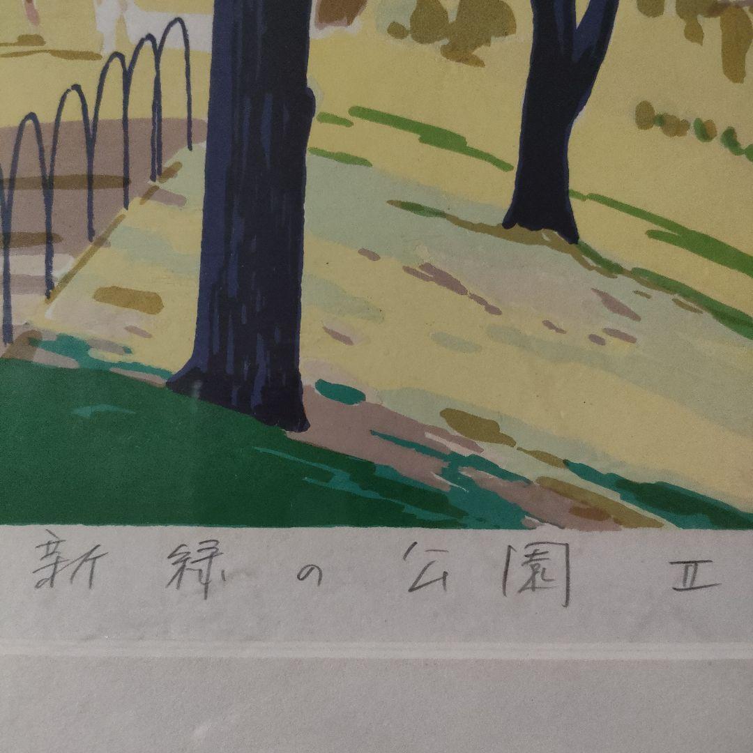 本間武男　シルクスクリーン『新緑の公園　Ⅱ』直筆サイン入