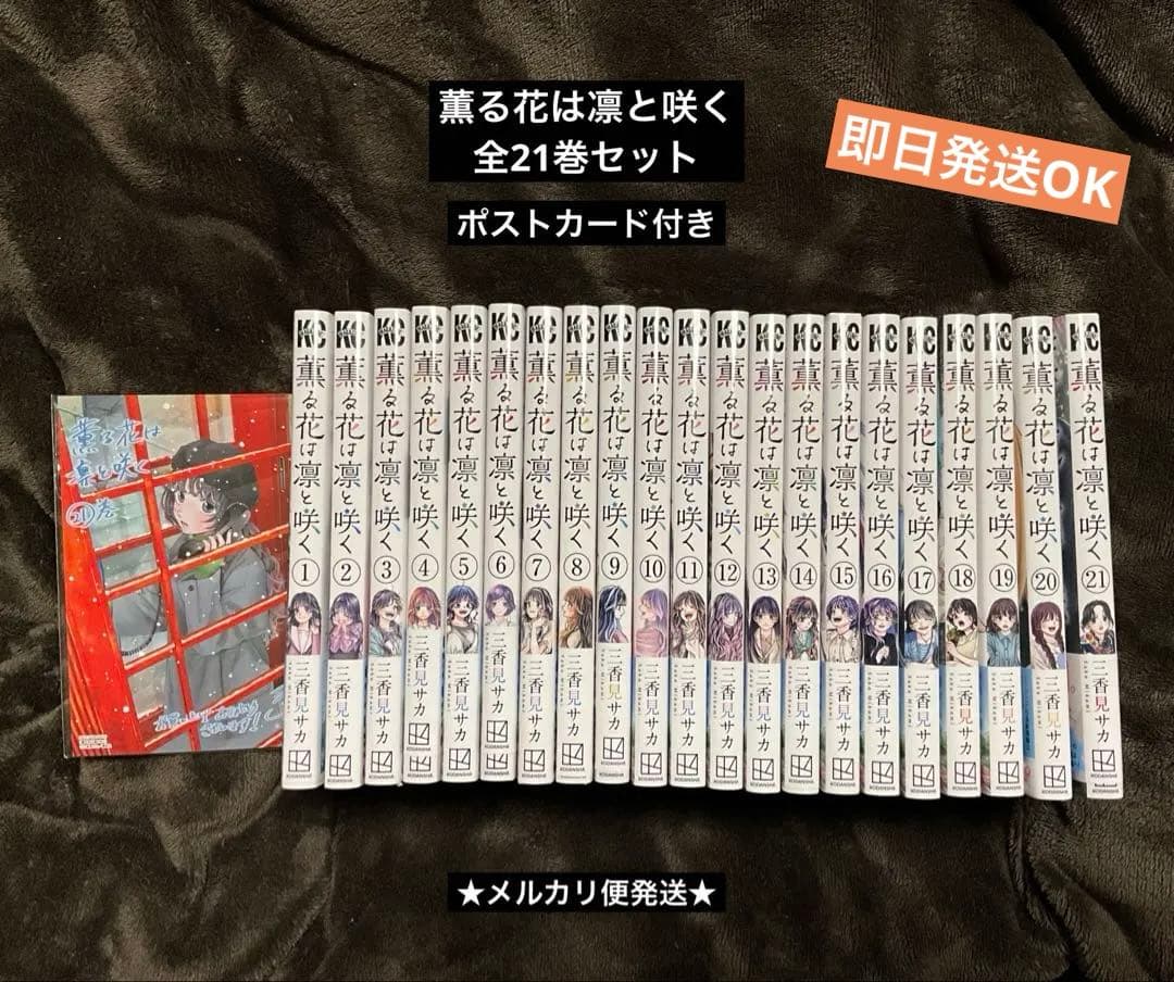 【美品】 薫る花は凛と咲く　全21巻セット　ポストカード付き