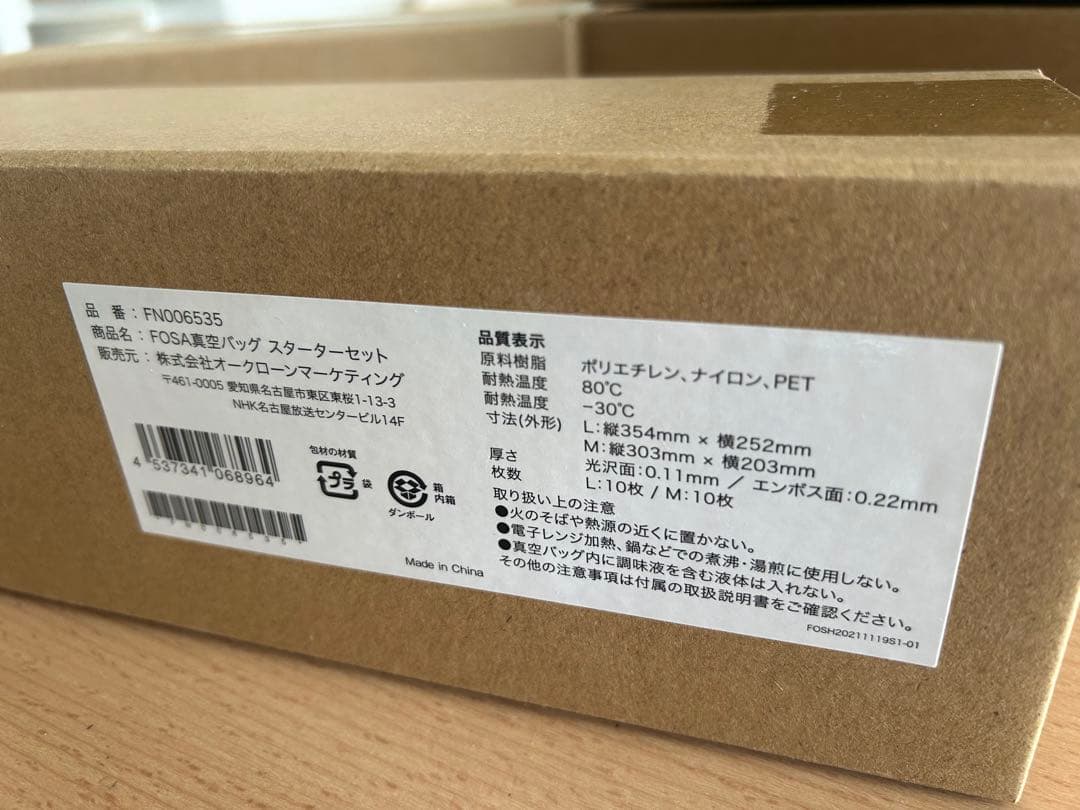 【新品　未使用】FOSA 真空バッグ　フォーサ　セット