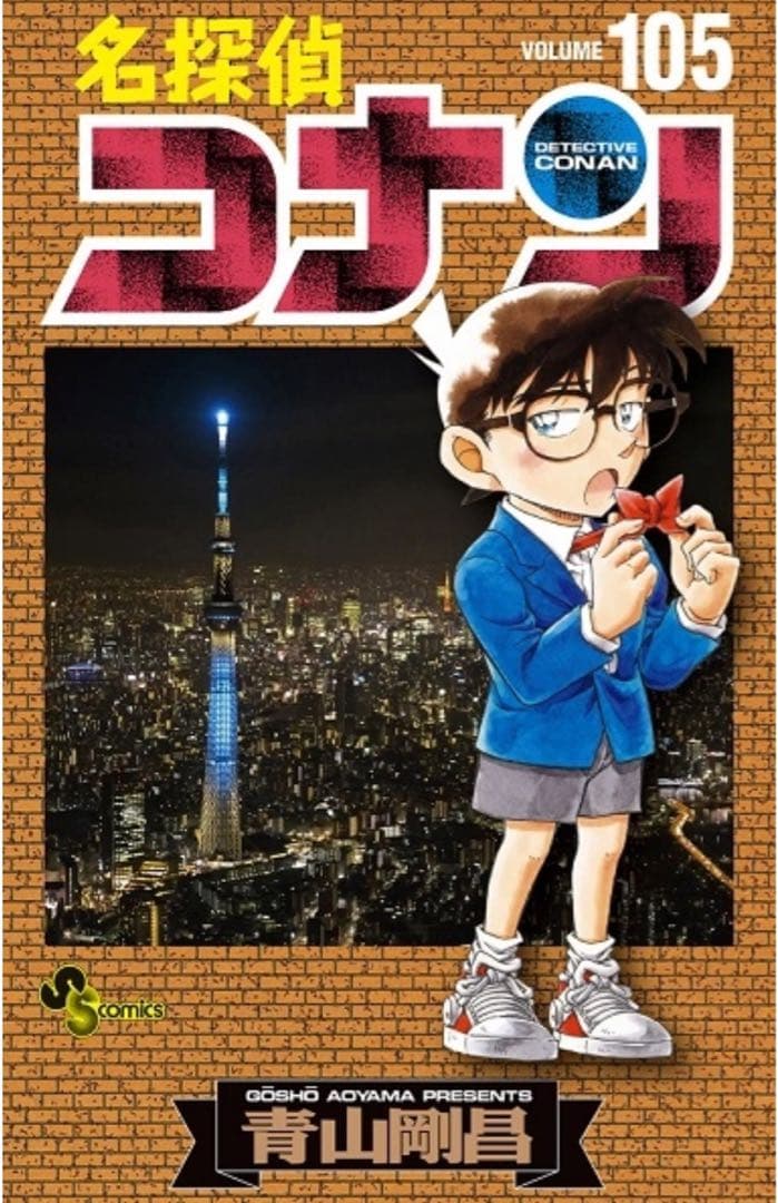 名探偵コナン　1-105巻