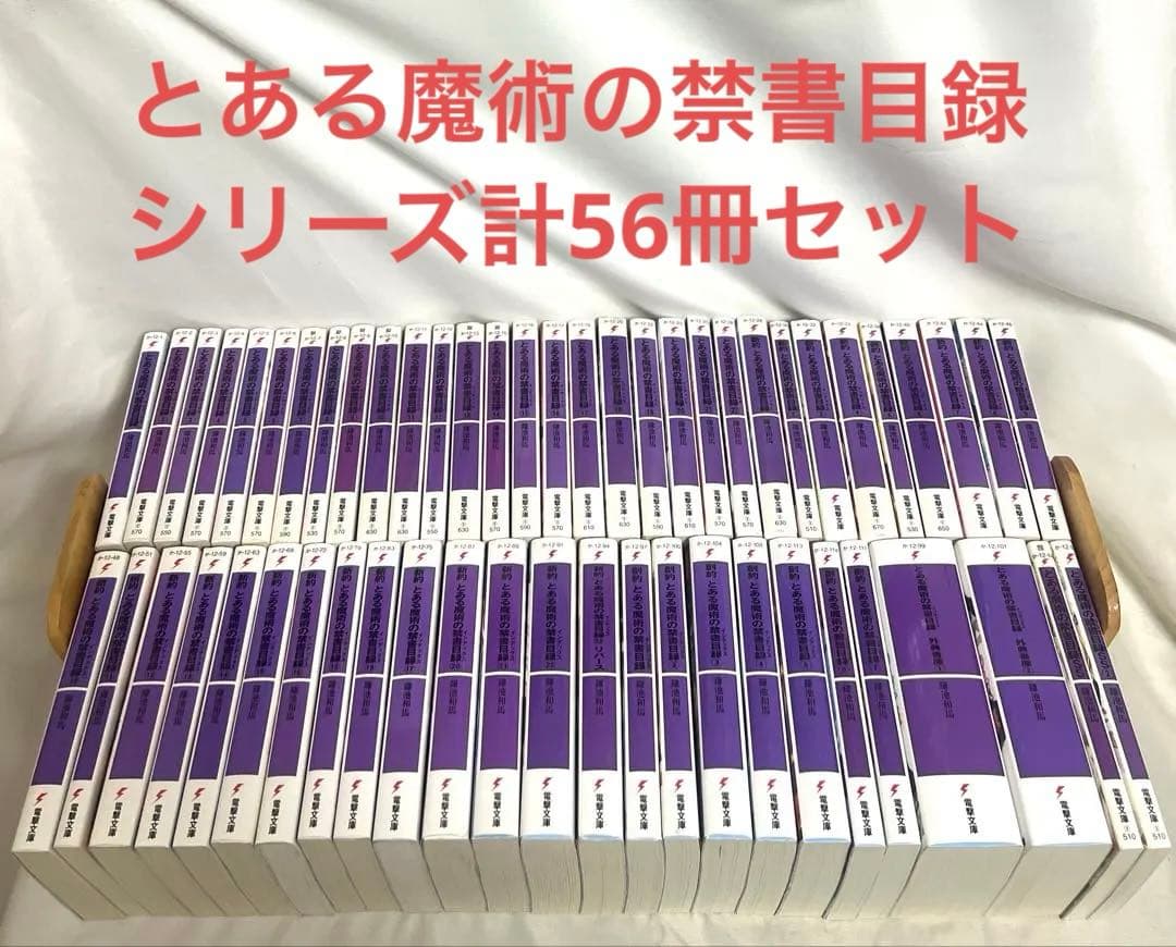 とある魔術の禁書目録 シリーズ計56冊セット