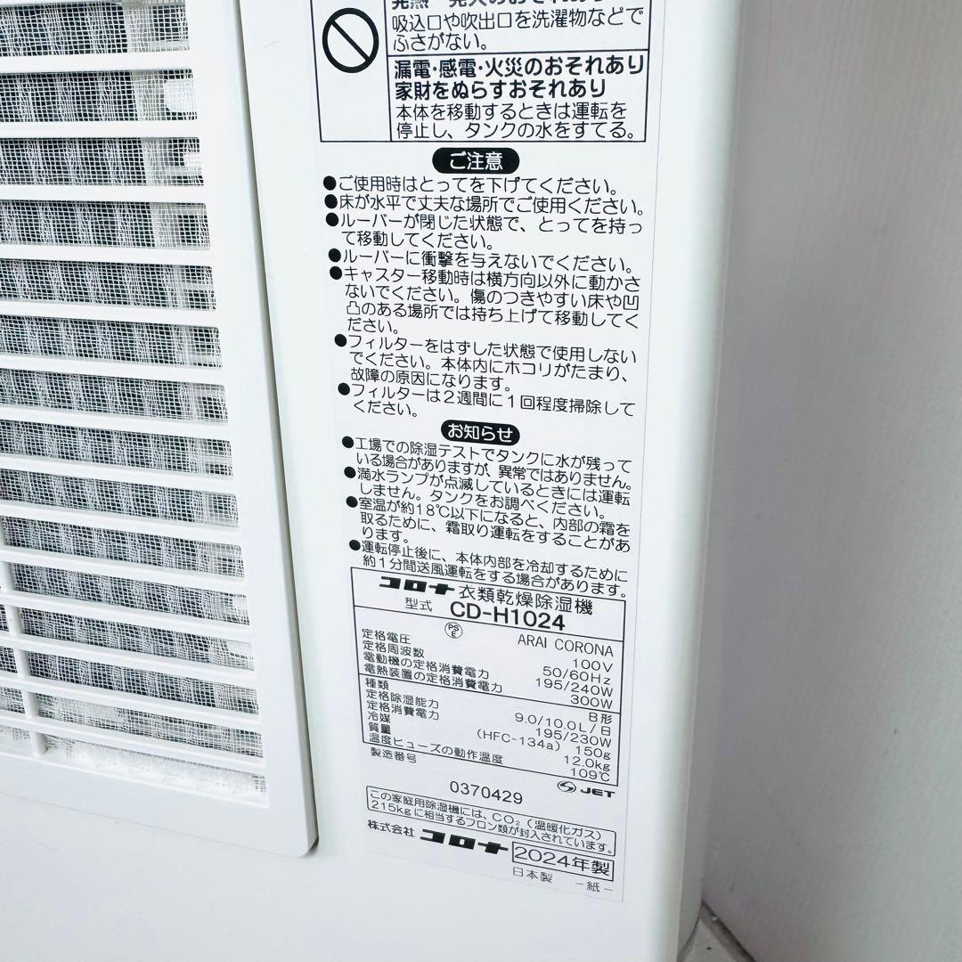 【極美品】コロナ 衣類乾燥除湿機 CD-H1024 2024年製
