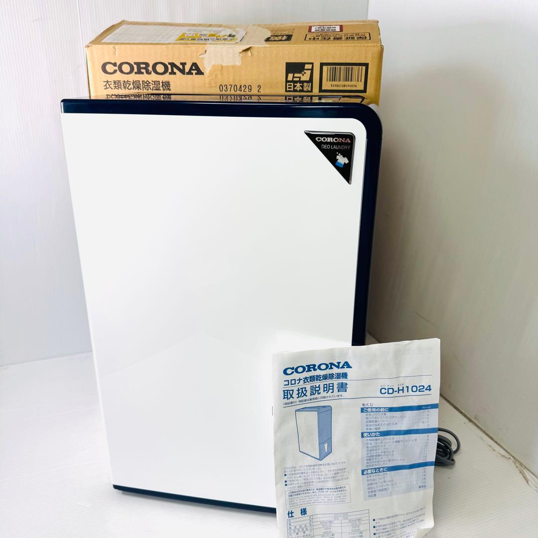 【極美品】コロナ 衣類乾燥除湿機 CD-H1024 2024年製