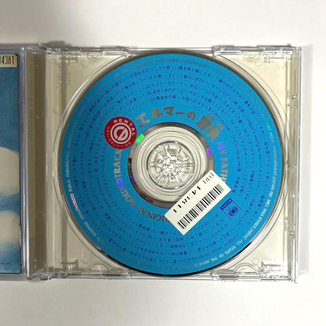 「エルマーの冒険」オリジナル・サウンドトラック