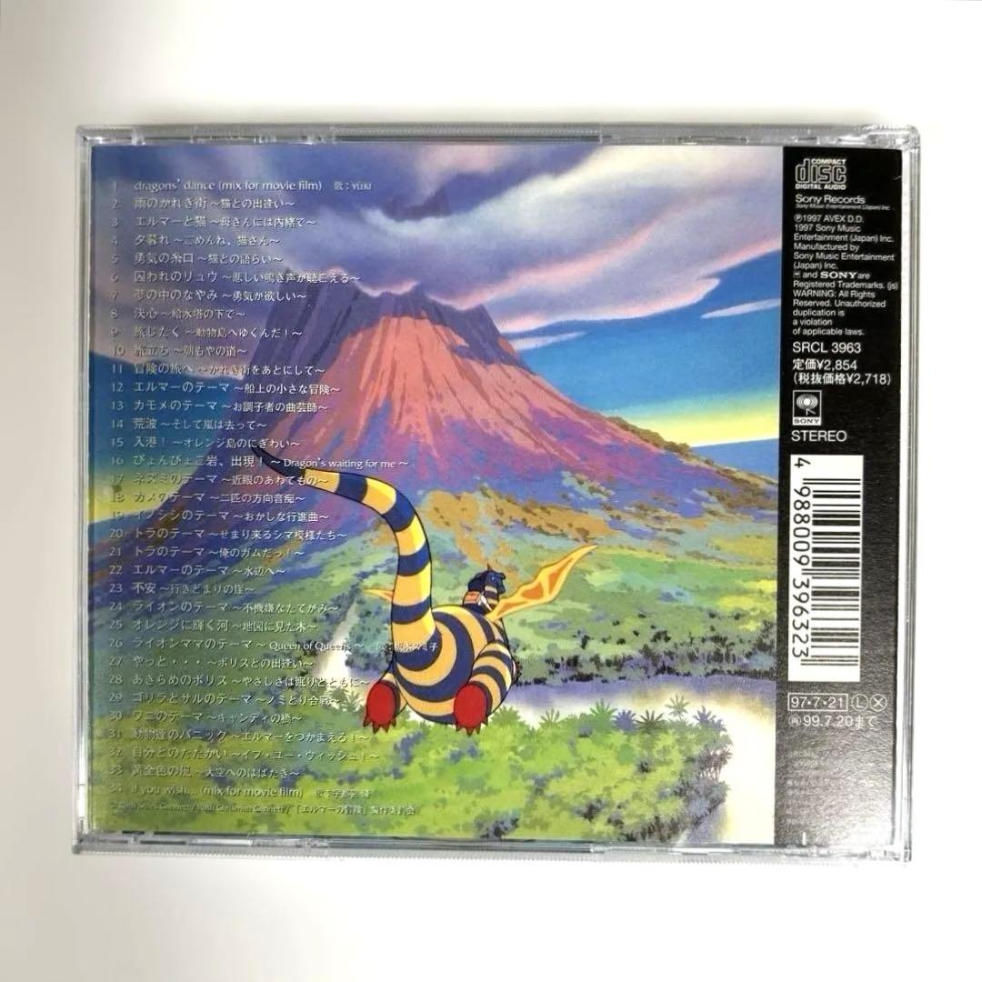 「エルマーの冒険」オリジナル・サウンドトラック