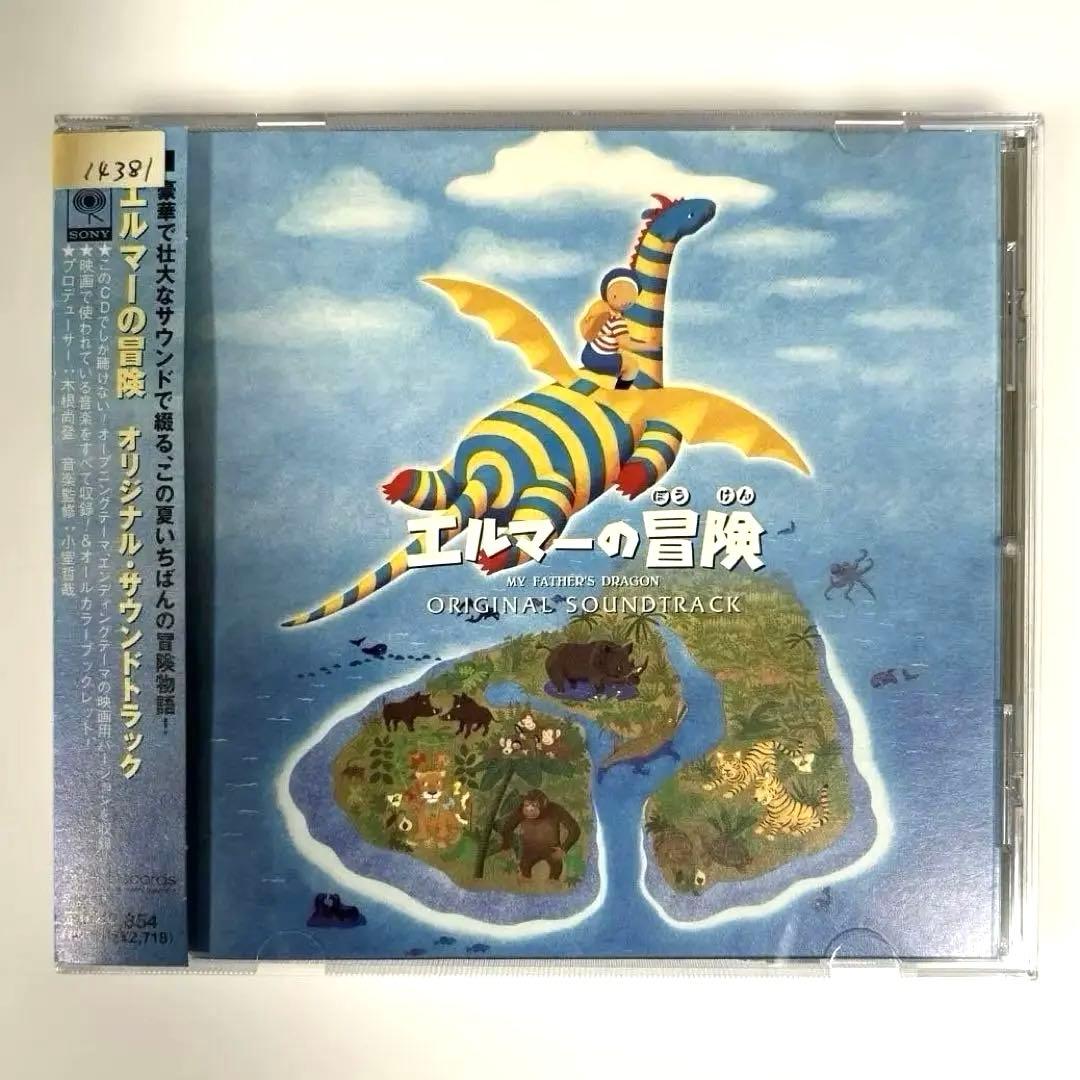 「エルマーの冒険」オリジナル・サウンドトラック