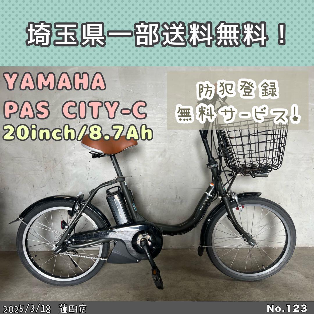 電動アシスト自転車　YAMAHA PAS CITY-C ヤマハ　パスシティ