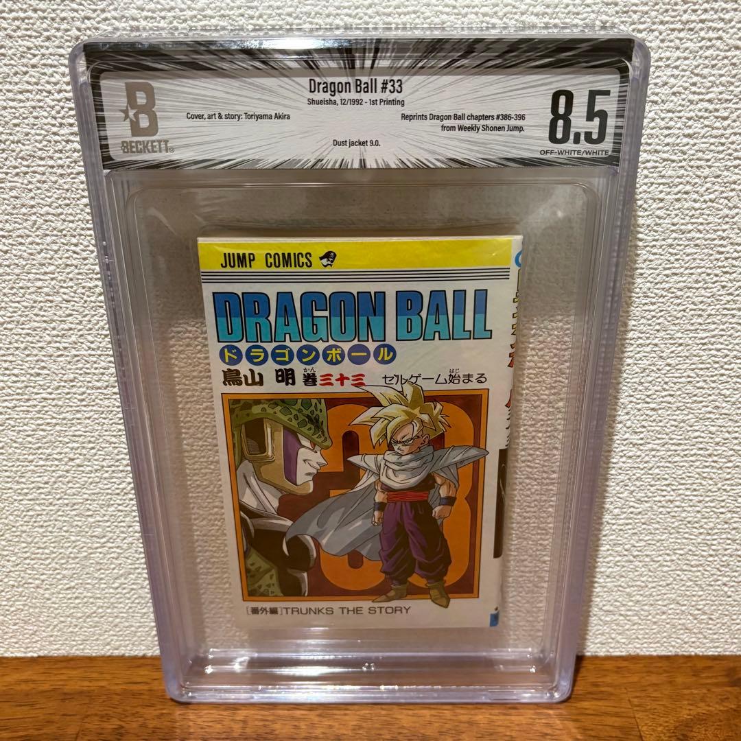 【漫画鑑定品】ドラゴンボール BGS8.5 初版 33巻