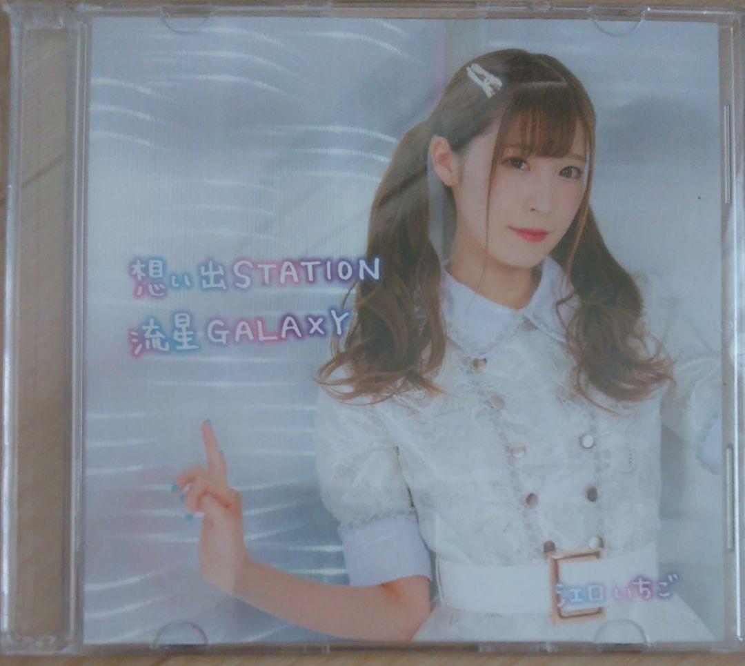 江口いちご 想い出STATION 流星GALAXY 廃盤 [CD]