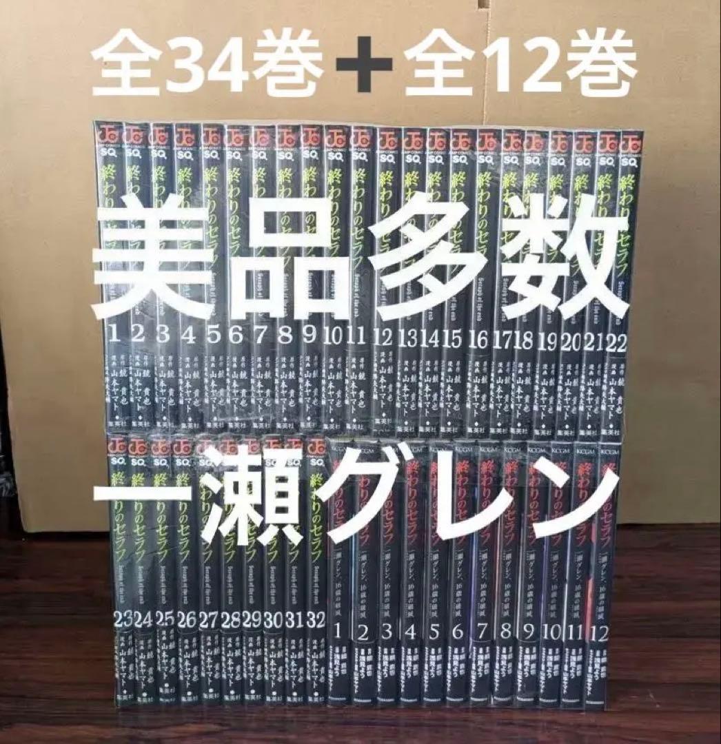 美品多数　終わりのセラフ 1〜34巻 一瀬グレン、16歳の破滅1〜12巻 全巻