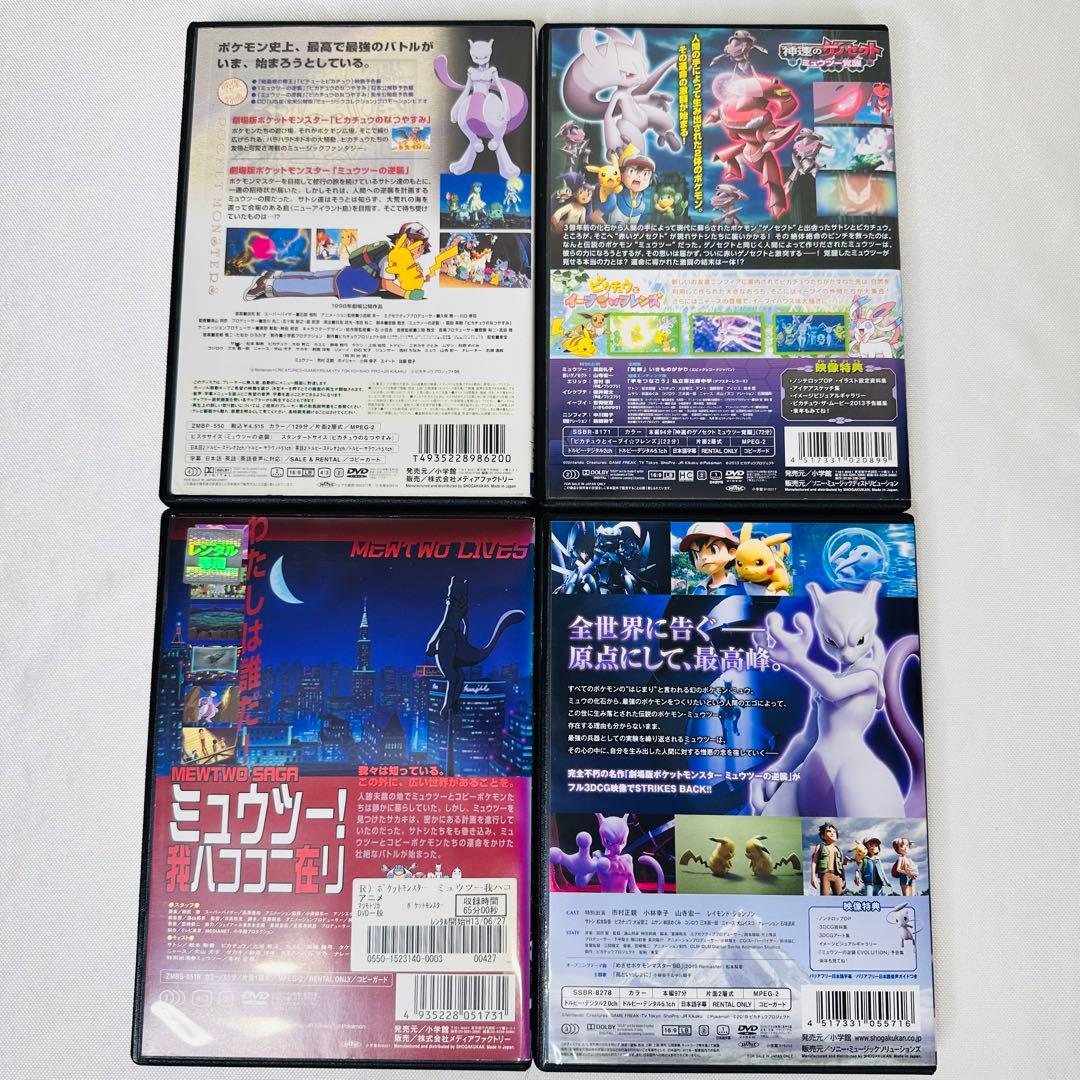 ポケモン　DVD ミュウツー　4本セット　新品ケース付き