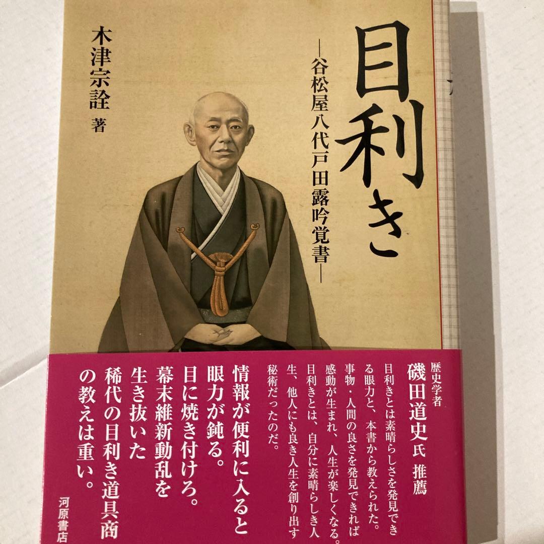 【戸田鍾之助さん】サイン本、谷松屋露吟、夢の美術館、眼の力、特集稀代の美術商