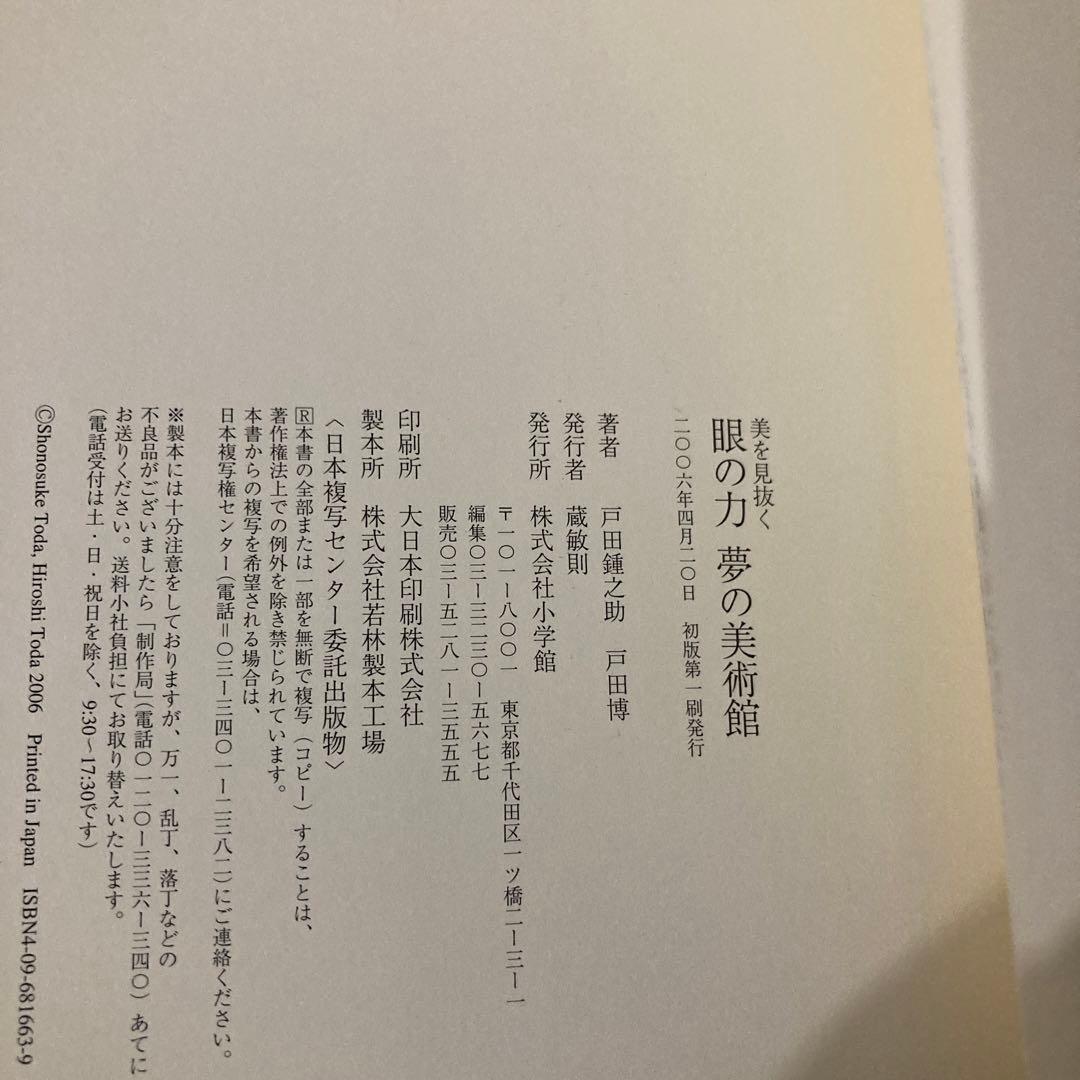 【戸田鍾之助さん】サイン本、谷松屋露吟、夢の美術館、眼の力、特集稀代の美術商