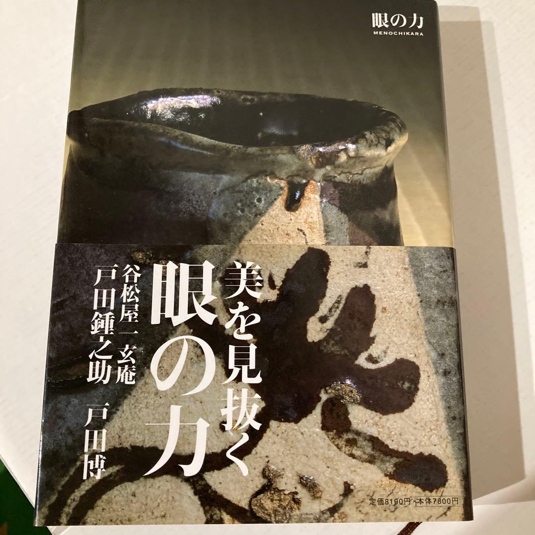 【戸田鍾之助さん】サイン本、谷松屋露吟、夢の美術館、眼の力、特集稀代の美術商