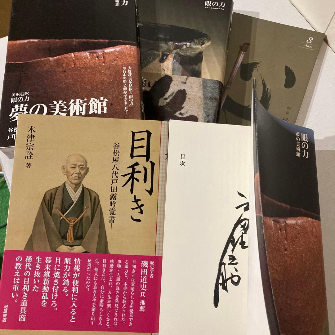 【戸田鍾之助さん】サイン本、谷松屋露吟、夢の美術館、眼の力、特集稀代の美術商